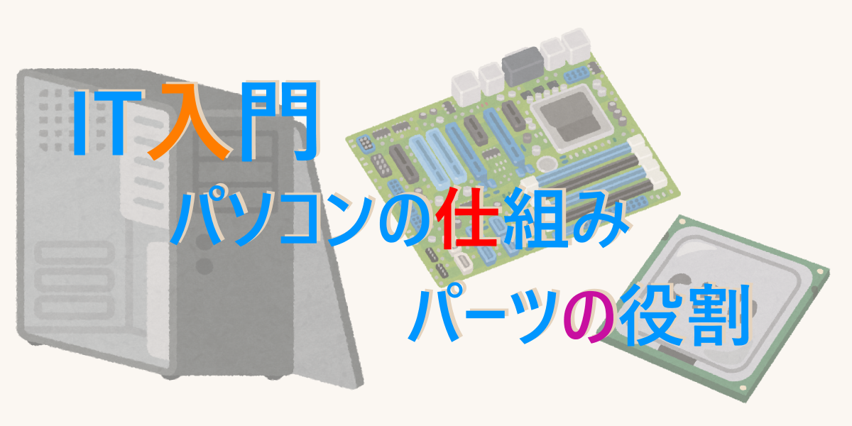 It入門 誰でもわかるパソコンの仕組みとパーツの役割 Itエンジニアの備忘録的技術ブログ 仮