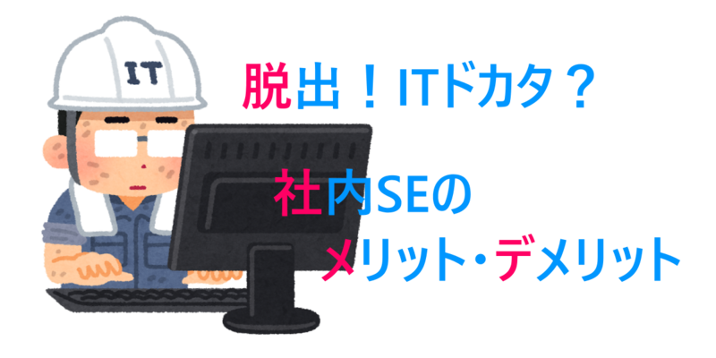 転職 Itエンジニアから社内seへの転職におけるメリット デメリット Itエンジニアの備忘録的技術ブログ 仮 転職 Itエンジニアから社内seへの転職におけるメリット デメリット Itエンジニアの備忘録的技術ブログ 仮