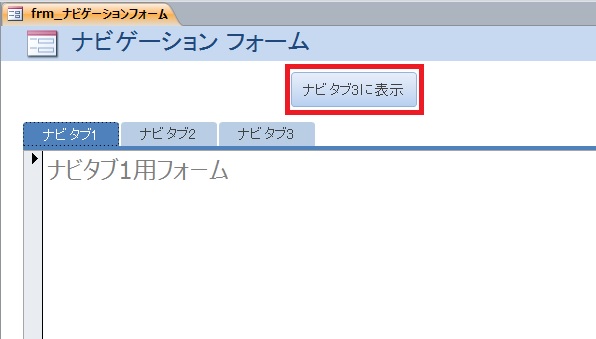 Ms Access ナビゲーションフォームの作り方とvbaでタブを指定して選択する方法 Itエンジニアの備忘録的技術ブログ 仮