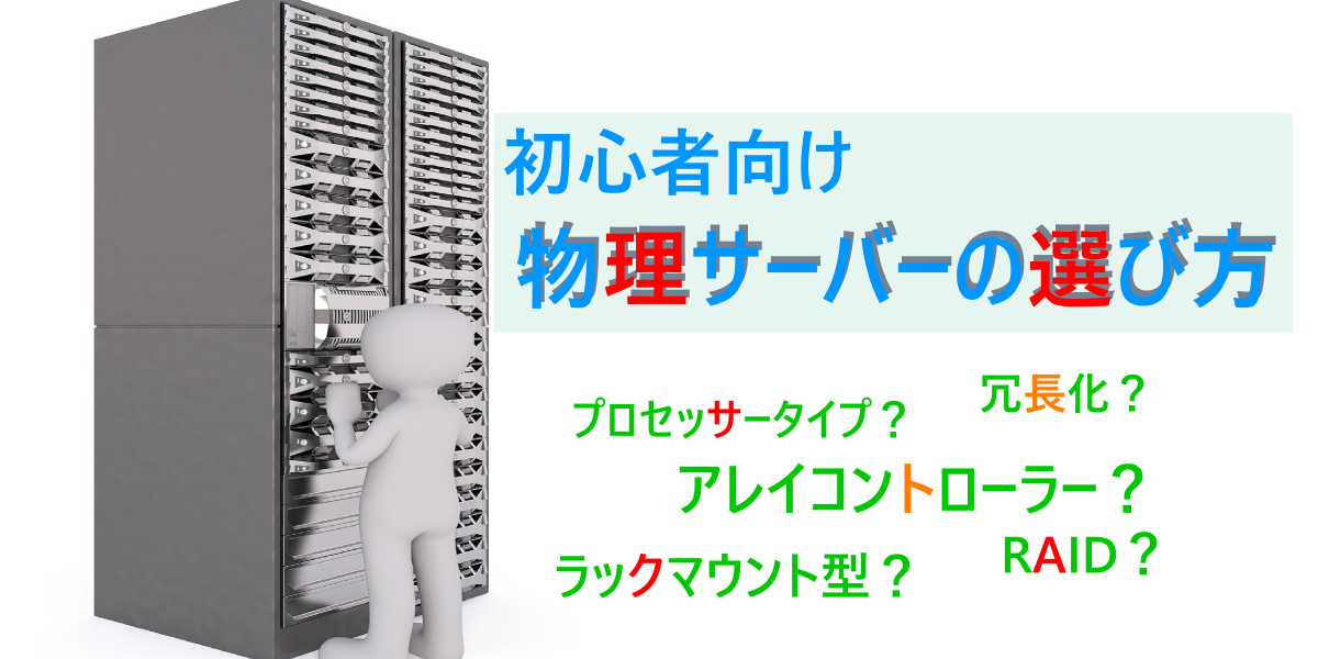 サーバー入門 システム構成図を元に解説 初心者向け物理サーバーの選び方と基礎知識 Itエンジニアの備忘録的技術ブログ 仮