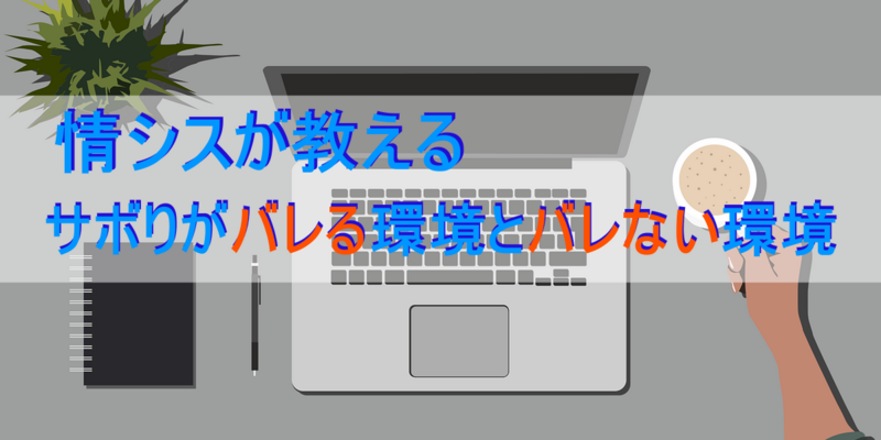 テレワーク 実はバレてる 情シスが教えるサボりがバレる環境とバレない環境 Itエンジニアの備忘録的技術ブログ 仮 テレワーク 実はバレてる 情シスが教えるサボりがバレる環境とバレない環境 Itエンジニアの備忘録的技術ブログ 仮