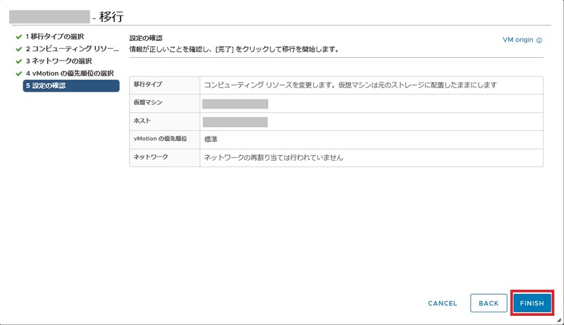 vMotionの設定の確認画面