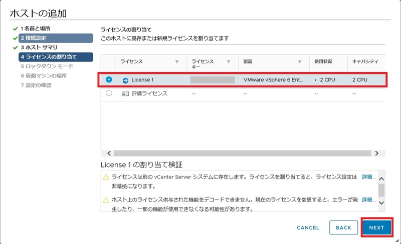 ESXiホスト追加時のライセンス割り当て