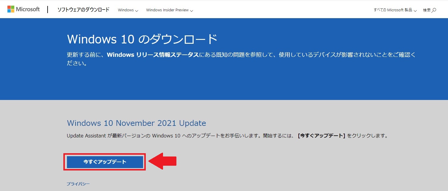 Windows10のUpdate Assistantダウンロード