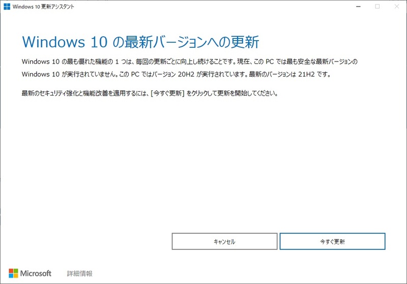 Windows 10 更新アシスタント起動画面