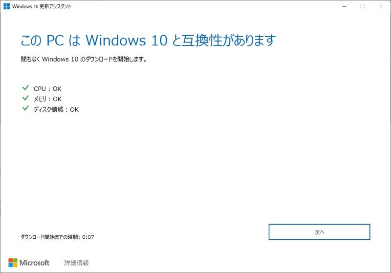 Windows 10 更新アシスタントの互換性チェック画面