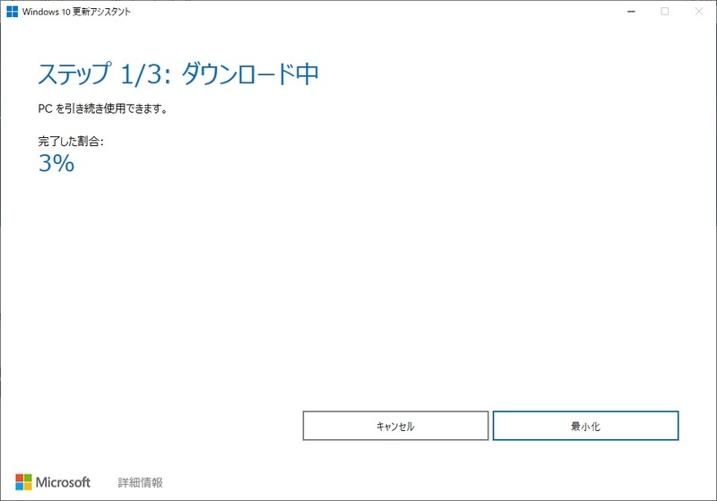 Windows 10 更新アシスタントのアップデートプログラムダウンロード画面