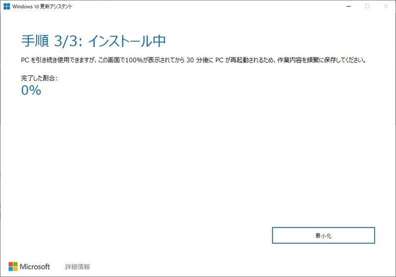 Windows 10 更新アシスタントのアップデートプログラムインストール画面
