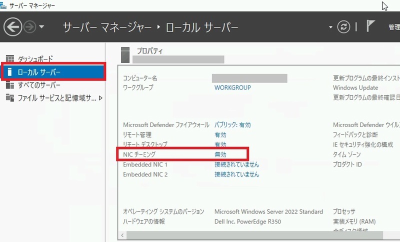 「サーバーマネージャー」を起動して「NICチーミング」を選択