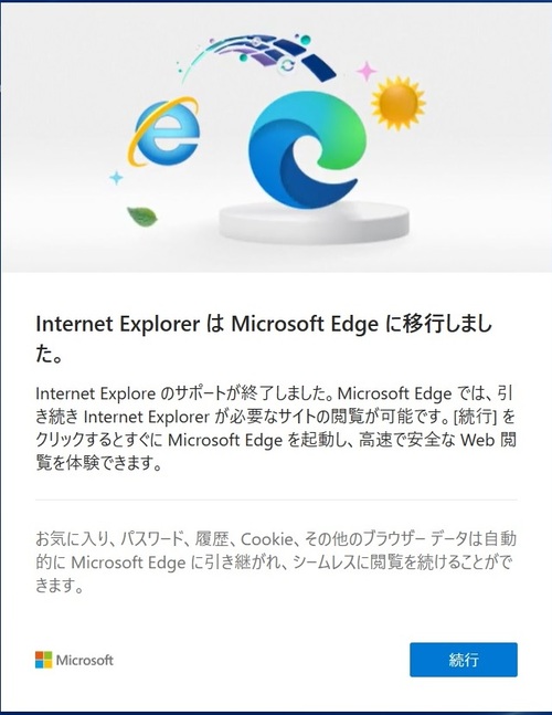 「Internet ExplorerはMicrosoft Edgeに移行しました。」メッセージ