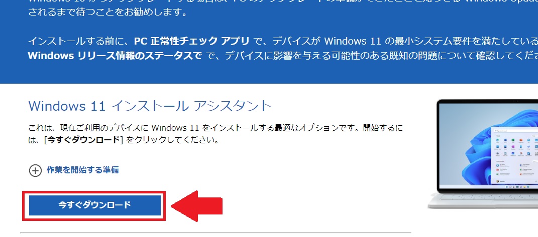 Windows11インストールアシスタントのダウンロード