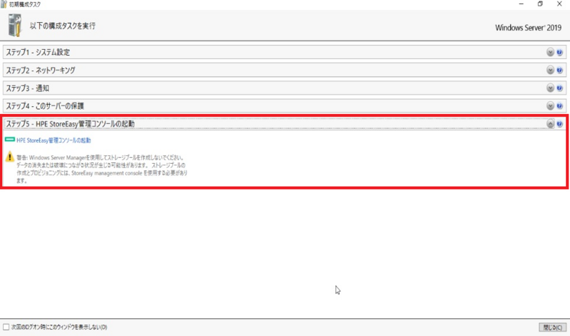 初期構成タスク　HPE StoreEasy管理コンソールの起動