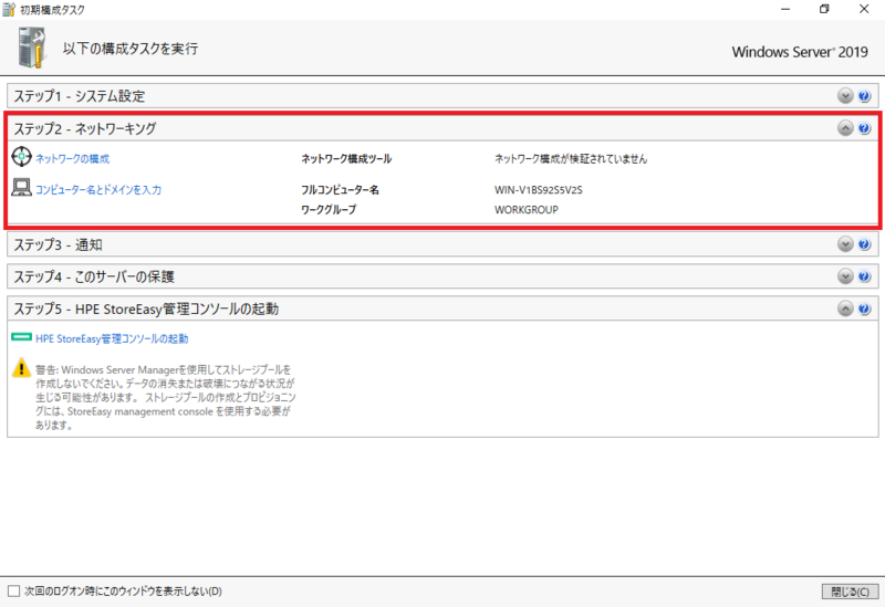 初期構成タスク　ネットワーキング