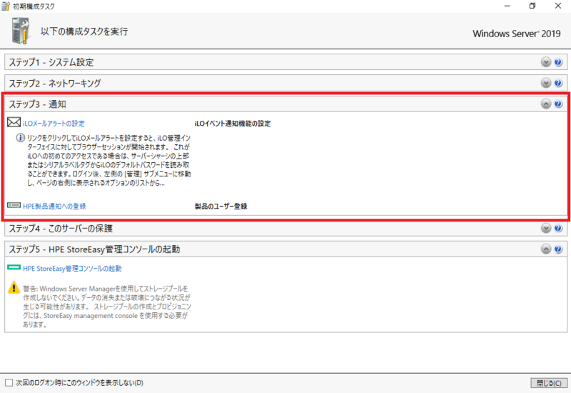 初期構成タスク　ステップ3　通知