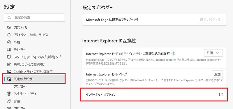 Edgeの「既定のブラウザー」設定から「インターネットオプション」に遷移する画面例